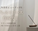 現役PRがメディアに伝わるプレスリリース作成します プレスリリースの執筆代行 / PR Times対応 イメージ1