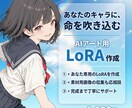 AIイラスト生成のためのLoRAを作成します 初心者歓迎／LoRA作成に加え、ノウハウも伝授します イメージ1