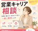 営業を続けるか悩んでいる方の相談に乗ります 転職・働き方・営業への不安を一緒に整理します。 イメージ1