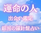 運命の出会い鑑定｜今年中に出会う人を占います 西洋占星術×数秘術×タロットの融合占術｜運命の出会い占い イメージ1