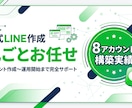 公式LINEを丸ごと作成します 「公式LINEを作りたいけど始め方がわからない」そんな方へ イメージ1