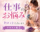仕事•転職•人間関係のお悩みタロットで占います ★仕事運★適職★昇進★独立★副業★転機★未来★現状維持 イメージ1