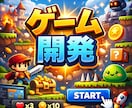 Unityでオリジナルゲームを作成します 初心者OK！すぐに遊べます！オリジナルゲーム作成します！ イメージ1
