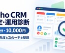 Zoho CRMの設定・運用を診断します 60分で課題を整理し次に直す設定を明確化 イメージ2