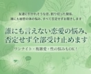 人には言えない恋愛の悩み、否定せず全部聞きます デリケートな悩み、複雑な恋愛相談どんなことにも寄り添います イメージ1
