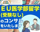 ＥＵ医学部留学（試験なし）のコンサルをいたします 高校成績が良ければ無試験合格可 イメージ1