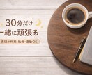 30分だけ一緒に頑張る時間作ります ゆるく続けたい方へ、一緒に取り組みます イメージ1