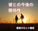 彼の気持ち占い◆霊視タロットで深堀りします 彼は、あなたを好き？視えた事で心が軽くなる。即日対応 イメージ8