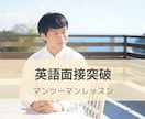 英語面接対策の方法を教えます 海外駐在経験ある講師が英語面接の対処法を個別指導 イメージ1