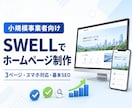 小規模事業者向けにSWELLでHPを作ります スマホ対応・お問い合わせ・基本SEOまで設定 イメージ1