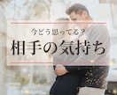 相手の気持ちと今の関係の流れを読み解きます 相手の気持ちと恋の流れを丁寧に見ていきます イメージ1