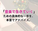 音大ライフ、卒業後どうする？進路サポートします 音大に行って後悔しないために｜卒業生が教えるキャリアの選択肢 イメージ1
