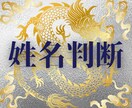 姓名判断・四柱推命で鑑定、開運法を伝授します 金運・恋愛運・家庭運・仕事運・健康運・今後の運勢が分かる！ イメージ1