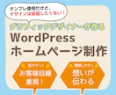WordPress（テンプレ）でHP作成します グラフィックデザイナーが作る！お客様目線で見やすさ重視！ イメージ1