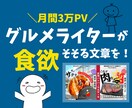 プロのグルメライターが食欲そそる文章を作成します 飲食店やお取り寄せグルメのPR文を執筆！ イメージ1