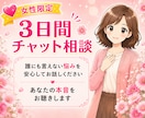 3日間チャットであなたの気持ちに寄り添います 悩み相談／チャット相談／愚痴／話し相手／人間関係／女性／悩み イメージ1