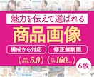 構成から可！選ばれるEC商品ページを６枚制作します Amazon楽天等｜実績160件以上｜EC売上UPに貢献｜ イメージ1