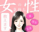 女性の本心、男性にしてほしいことを教えます モテない、妻と上手くいかないなどの相談は女性に聞くのが1番 イメージ1