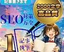 SEO対策!高品質な2000文字記事を作成します ブログ歴5年のプロがSEO対策記事を丁寧に作成します!! イメージ1