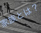 パートナー・家族の事お話し聞きます 家族と言えども、不平不満がある。分かり合いたい。 イメージ1