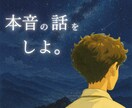 女性限定/彼の本音知りたくないですか？私が教えます 男性の私が本気でお答え❦心のモヤモヤ解消します イメージ1