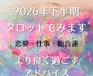 タロット鑑定｜2026年下半期の運勢をみます 2026年後半をより良く過ごすためのヒントをお届けします イメージ1