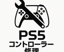 PS5コントローラー修理対応！不良直します スティックやボタン不良、ドリフト対応！ イメージ1