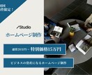 特別価格!STUDIOでホームページ制作します 見た目だけじゃない、運用性も考えたホームページ イメージ1