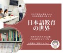 日本語教師の魅力についてたっぷりお話します 文化庁研修に選抜された元日本語教師が教える日本語教育の世界！ イメージ1