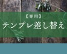 専用テンプレ差し替えいたします テンプレの差し替え専用です！！ イメージ1