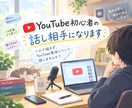 YouTube初心者の話し相手になります 一人で悩まず、YouTube発信について話しませんか？ イメージ1