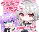 商用利用料込！かわいいミニキャライラスト制作します 配信や動画、アイコンやグッズなどにおすすめ!! イメージ1