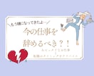 今の仕事を辞めるべきか?!占星術で占います ＼仕事が辛い…辞めようかな。でも自分には何ができるんだ…／ イメージ1