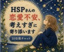 10往復☘️HSPさんの恋愛不安に寄り添います ✨恋愛のモヤモヤを安心して話せる場所です✨ イメージ1