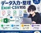 Excel・CSVのデータ入力・整理を代行します 面倒なPC作業を、正確・丁寧におまかせください！ イメージ1