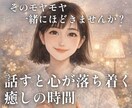 元保育士が優しく寄り添いモヤモヤを一緒にほどきます 話すだけで心が落ち着く✨愚痴/お悩み/家族/仕事/対人関係 イメージ1