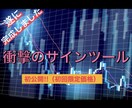 BO編‼︎本気のサインツール解禁します 数々の実績を残したロジックを元にしたツール！早期購入がお得！ イメージ1