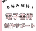 電子書籍出版サポートいたします 電子書籍出版・初心者のお悩みに寄り添います！ イメージ1