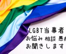 LGBTさんのお悩みお聞きします 一人で悩まないで！バイ・レズビアンで悩んだ私が力になります。 イメージ1