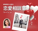 恋愛のお悩み・相談、何でも聞きます 愛を成就させた恋愛経験豊富な主婦が、お話や悩みを聞きます! イメージ1