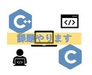 プログラミング【C/C++】課題解決します 現役エンジニアが課題の解決・解説いたします！ イメージ1