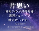 片思いのお相手の気持ちを霊視×カードで鑑定致します AI不使用◆本音と可能性を丁寧に鑑定致します。 イメージ1