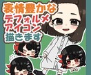 表情豊かなデフォルメアイコンお描きします デフォルメでもかわいく表情豊かに！ イメージ1
