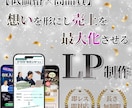 想いを形に、売上を最大化させるLPを制作します 〜40社以上の制作経験と全業種対応のLPを制作します！〜 イメージ1