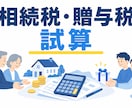 税理士が相続税・贈与税の試算をします 相続税・贈与税の税額が知りたい方 イメージ1