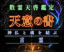 天啓　あなた専用の祈り言葉とマントラを授けます 願望成就・魂の祈り　「神仏と魂を結ぶ言霊の鍵」 イメージ1