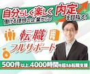 キャリアアップの転職活動をフルサポート致します 叶えたい理想像を達成するための転職を元採用責任者がお手伝い イメージ1