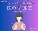 夜の保健室｜お電話での傾聴・愚痴聞き・お話聞きます 予約不要！今すぐ話せる、話したいその気持ちのままご利用下さい イメージ1