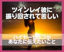 ツインレイ彼軸の苦しさから抜け出す方法お伝えします サイレント／回避依存／自分軸／ハイヤーセルフからのメッセージ イメージ1