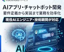 AIアプリ・チャットボット開発します 要件定義から実装まで、あなたの業務を効率化するAIを構築 イメージ1